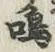 Chữ 鳴
