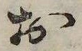 㐌定位𣗓檊