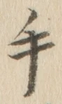 文字 手