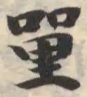 𠹈の位置