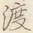 글자 渡