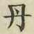 字丹