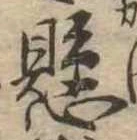 懸，已得其位