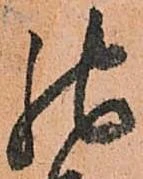 已定位馳