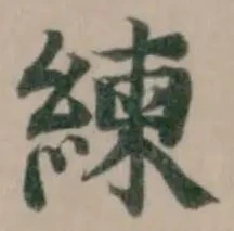 位置定マレル練