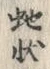 Character 伏