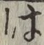 글자 は