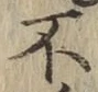 文字不