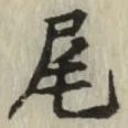 글자 尾