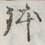 鉢 위치 확인됨