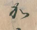 位置定マレル𛀘