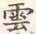 雲 위치 확인됨