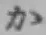 Chữ か