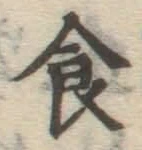 文字食