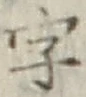 글자 字