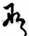 位置定マレル𛂄