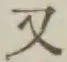 글자 又