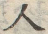 字人