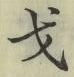 글자 戈