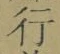 글자 行