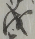 Đã định vị 戌