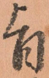 已定位旨