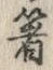글자 箸