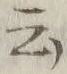 글자 云