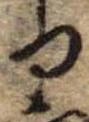 位置 確認된 𛃶