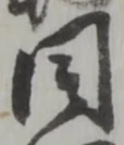 同 위치 확인됨