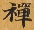 㐌定位禅