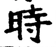 字時