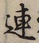 連，已得其位