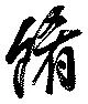 Đã định vị 餚