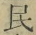 글자 民