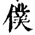 Chữ 僕