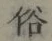 文字 俗