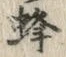 글자 蜂