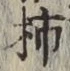 字柿