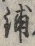 Đã định vị 舗