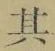 字其