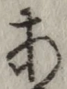 Character あ