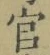 글자 官