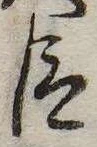 已定位臣