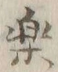 文字楽