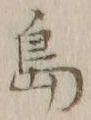 글자 島