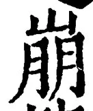 Chữ 崩