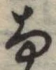 𛂂 위치 확인됨