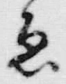 글자 ゑ