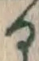 文字 る